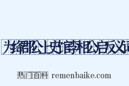 为绛郡公上史馆李相公启反义词是什么意思的图片